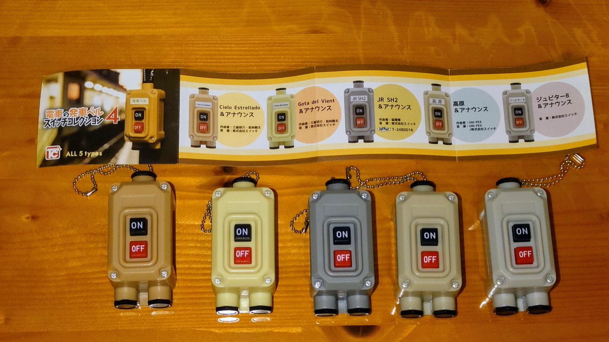 発車ベルのガチャ、ダブりなしでコンプリート。
前シリーズもちゃんと集めとけばよかったよね…