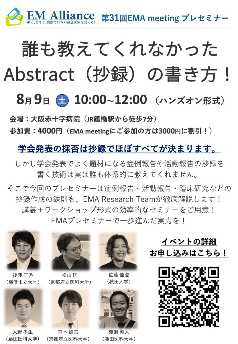 Yuki Miyamoto MD, MPH, PhD (@yukimiyamoto_ym) on Twitter photo 【2025年8月9日 EMAlliance プレセミナー@大阪!!】
若手救急医の集まりである、 <a href="/EMalliance/">EMAlliance</a> では年に2回対面セミナー(EMA meeting)を開催しております。
今年からこのセミナーの前哨戦として「EMAlliance 【2025年8月9日 EMAlliance プレセミナー@大阪!!】
若手救急医の集まりである、 <a href="/EMalliance/">EMAlliance</a> では年に2回対面セミナー(EMA meeting)を開催しております。
今年からこのセミナーの前哨戦として「EMAlliance