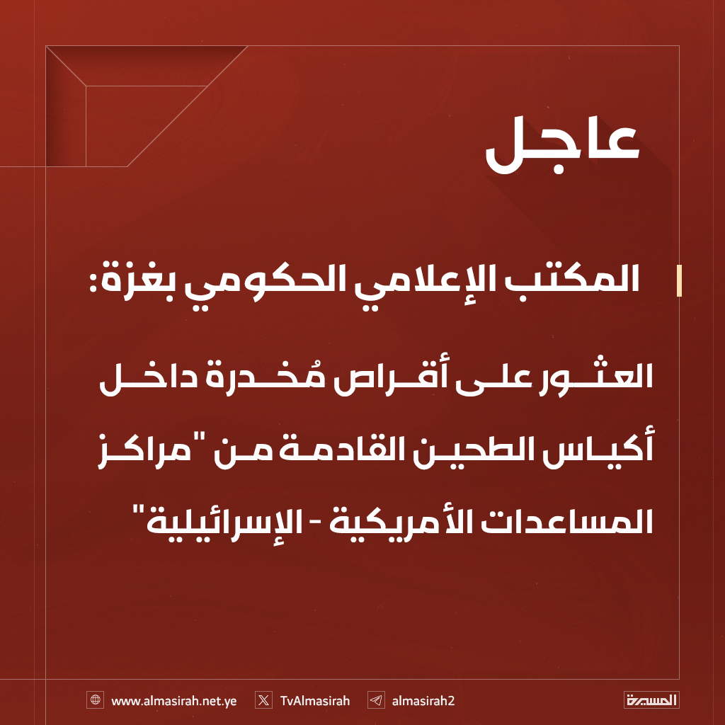 ⭕️عاجل⭕️
المكتب الإعلامي الحكومي بغزة: العثور على أقراص مُخدرة داخل أكياس الطحين القادمة من "مراكز المساعدات الأمريكية - الإسرائيلية"