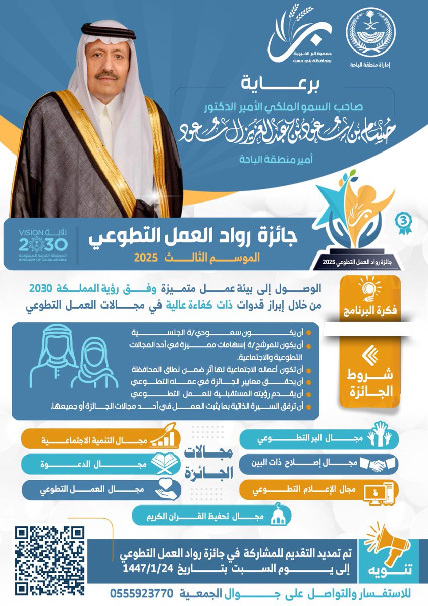حرصاً من أمانة #جائزة_رواد_العمل_التطوعي بمحافظة بني حسن على إتاحة الفرصة لأكبر عدد من المتقدمين؛ فقد صدر قرار المشرف العام على الجائزة بتمديد فترة استقبال طلبات الترشيح إلى يوم الأربعاء ٢٤ / ٠١ / ١٤٤٧ هـ. 

 أسعدتمونا بعملكم فأكرمونا بتسجيلكم ورفع ملفات الترشيح عن طريق مسح