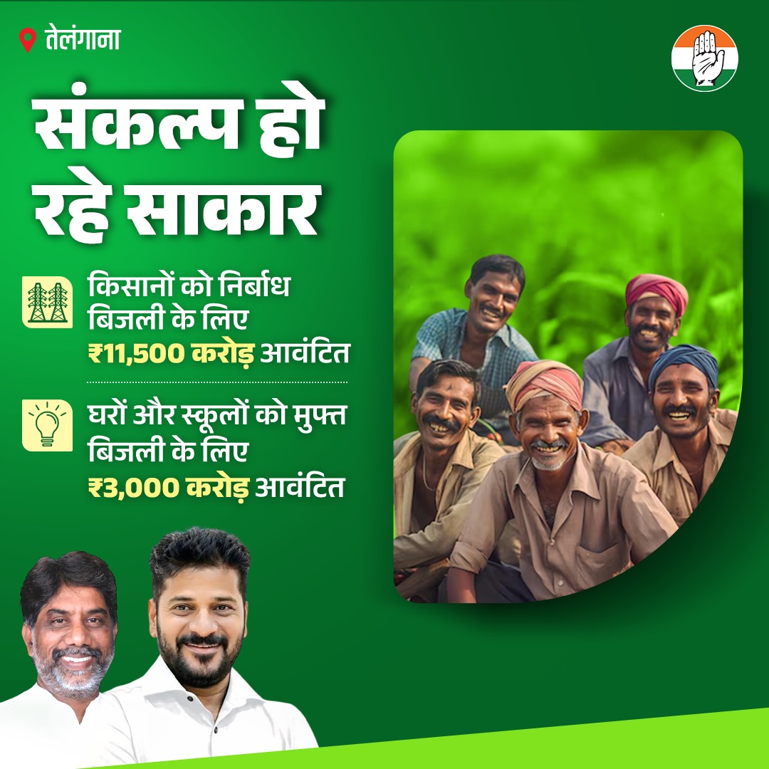 ✅ किसानों को निर्बाध बिजली के लिए 11,500 करोड़ रुपए आवंटित

✅ घरों और स्कूलों को मुफ्त बिजली के लिए 3,000 करोड़ रुपए आवंटित

हम जो कहते हैं, वो कर दिखाते हैं ✋ 

📍 तेलंगाना