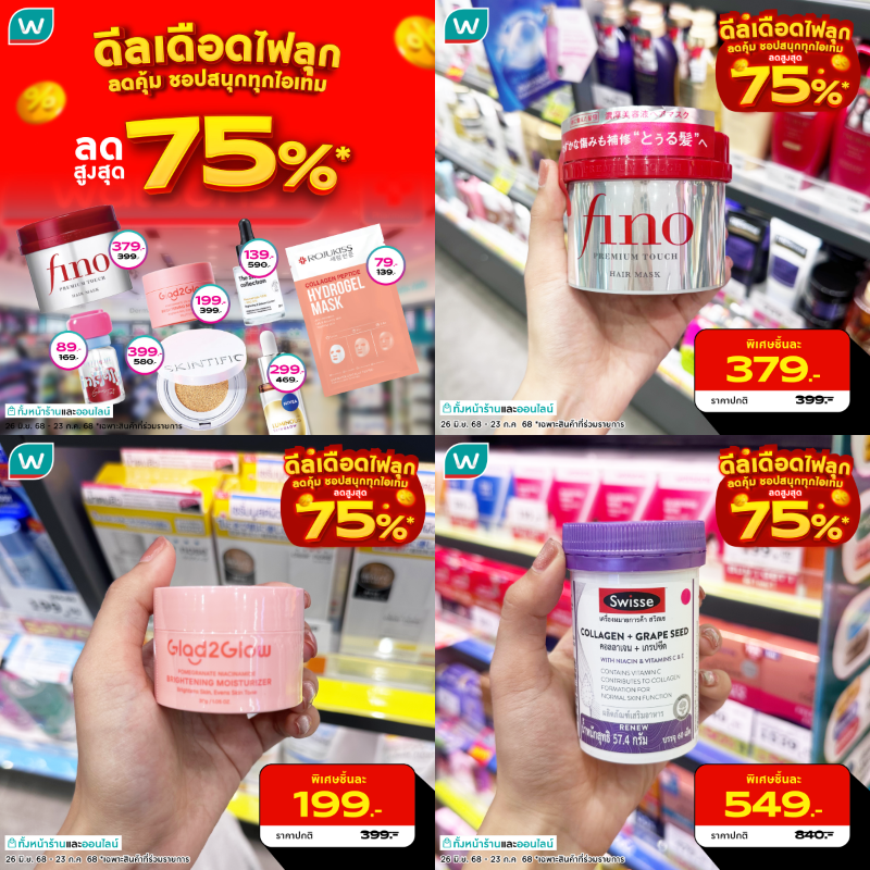 🔥ดีลเดือดไฟลุก🔥 ลดคุ้ม ชอปสนุกทุกไอเทม ลดสูงสุด 75%💥
รวมมิตรความจึ้งด้วยไอเทมเด็ดสุดปัง มาครบทุกหมวด✨
เมคอัพ สกินแคร์ กันแดด ไอเทมสำคัญประจำบ้าน มีครบ จบที่วัตสัน

🗓 26 มิ.ย. 68 - 23 ก.ค  68
📍มีจำหน่ายที่ร้านวัตสันทุกสาขา และวัตสันออนไลน์ https://t.co/yQPiba0CBZ