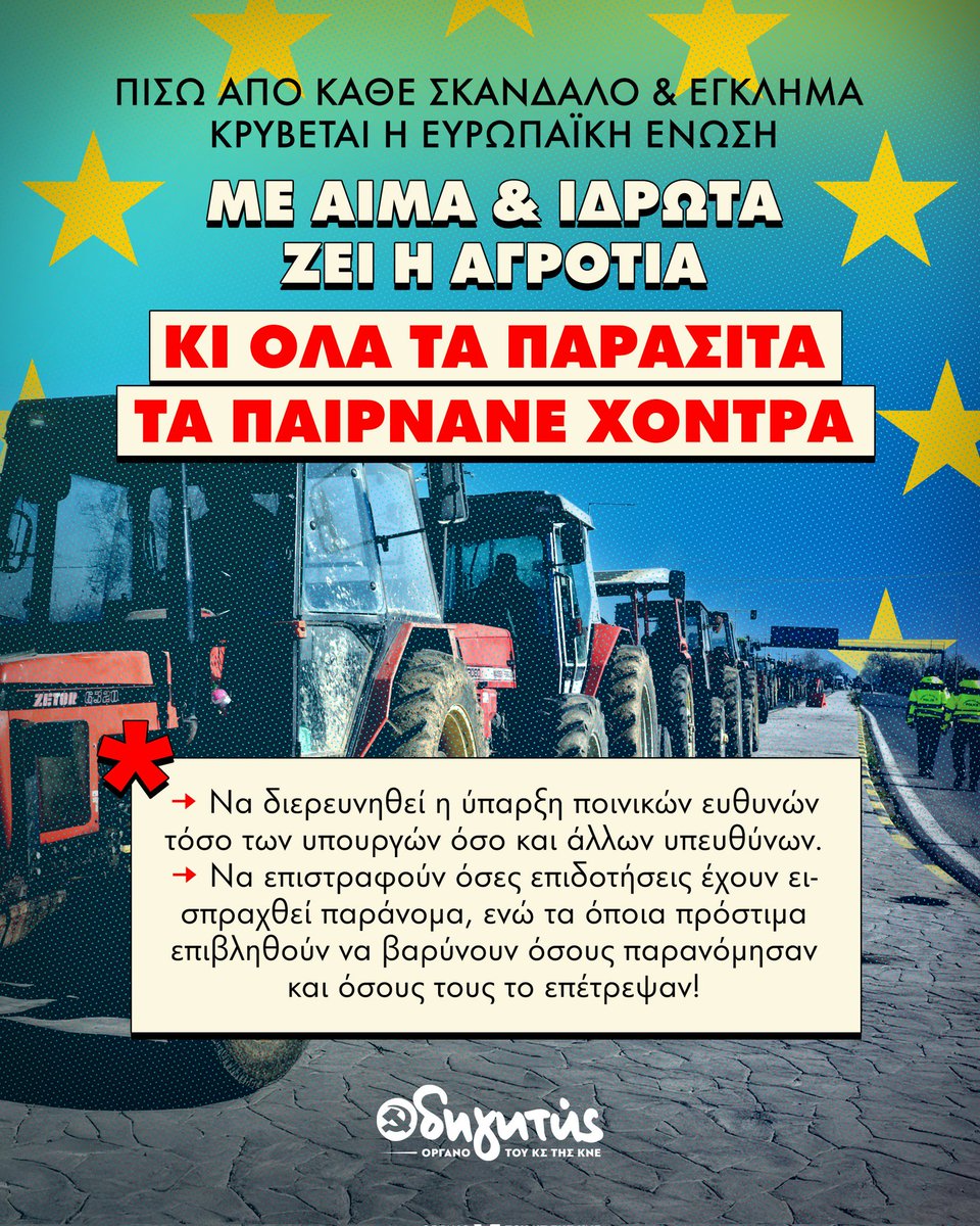 📢Με αίμα &amp; ιδρώτα ζει η αγροτιά κι όλα τα παράσιτα τα παίρνανε χοντρά!
‼️Πίσω από κάθε σκάνδαλο &amp; έγκλημα κρύβεται η Ευρωπαϊκή Ένωση!
👉Εδώ και τώρα:
- να διερευνηθεί η ύπαρξη ποινικών ευθυνών τόσο των υπουργών όσο και άλλων υπευθύνων.
- να επιστραφούν όσες επιδοτήσεις έχουν