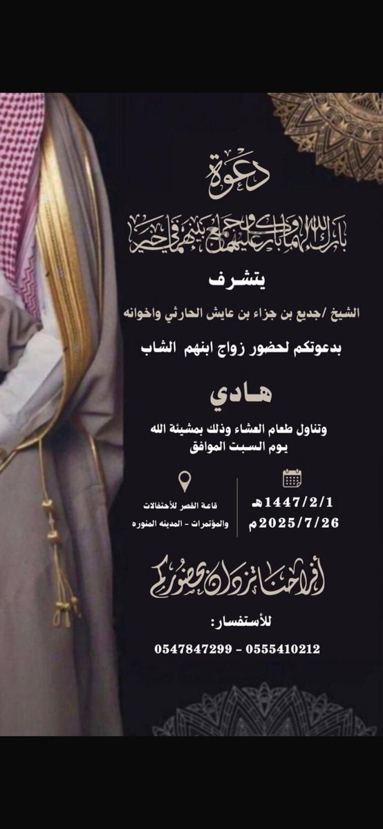 " دعوة عامة "

يتشرف/
جديع بن جزاء بن عايش #الجياشي الحارثي وأخوانه

بدعوتكم لحضور زواج ابنهم الشاب
" هادي "
وذلك يوم #السبت ليلة الأحد
1447/02/01هـ الموافق 2025/07/26م
في قاعة القصر للاحتفالات بـ #المدينة_المنورة 

دعوتكم حق علينا وحضوركم شرف لنا