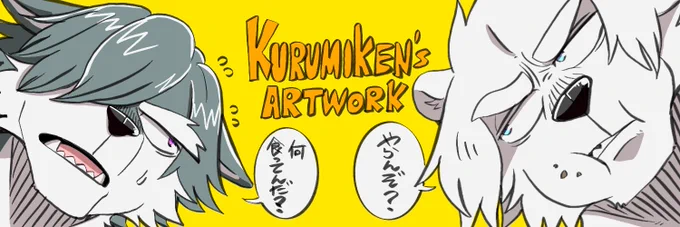 新しいヘッダー🐺🐻‍❄️ 