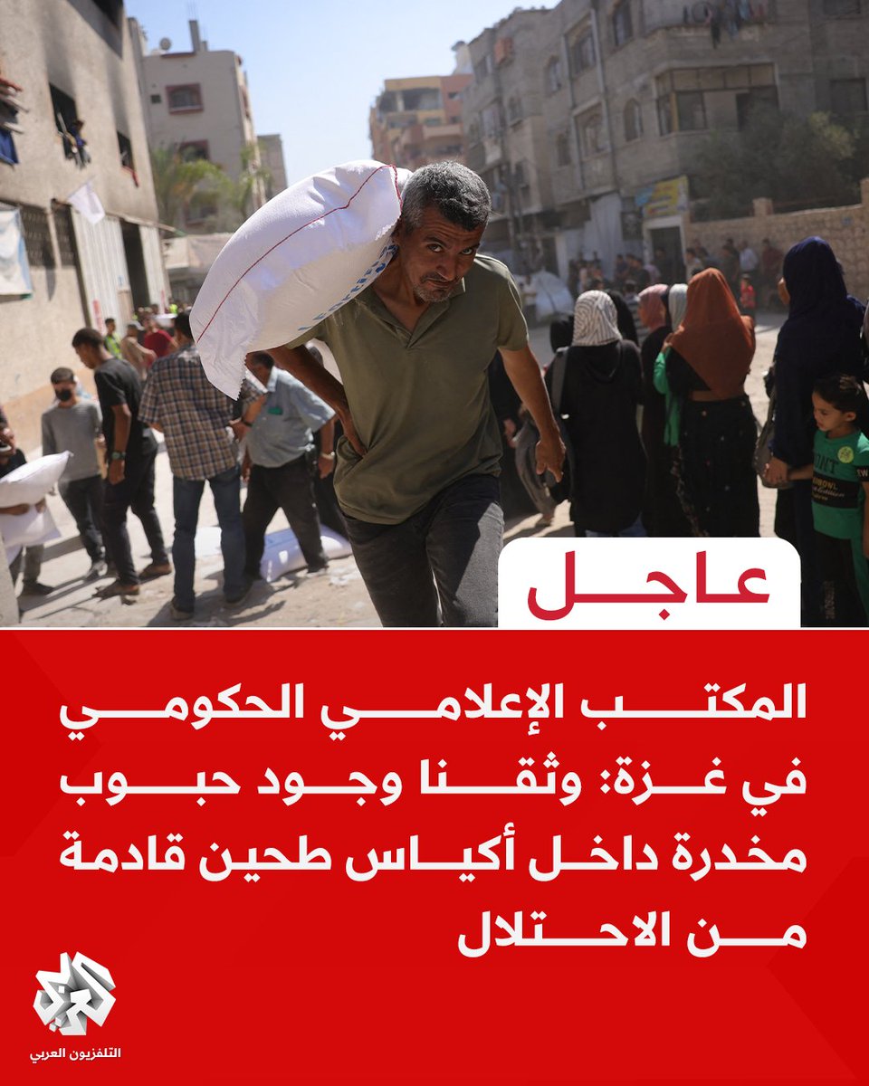 #عاجل | المكتب الإعلامي الحكومي بغزة: 
📌 وثقنا وجود حبوب مخدرة داخل أكياس طحين قادمة من الاحتلال
📌 العثور على أقراص مخدرة داخل أكياس الطحين جريمة تستهدف صحة المدنيين والنسيج المجتمعي