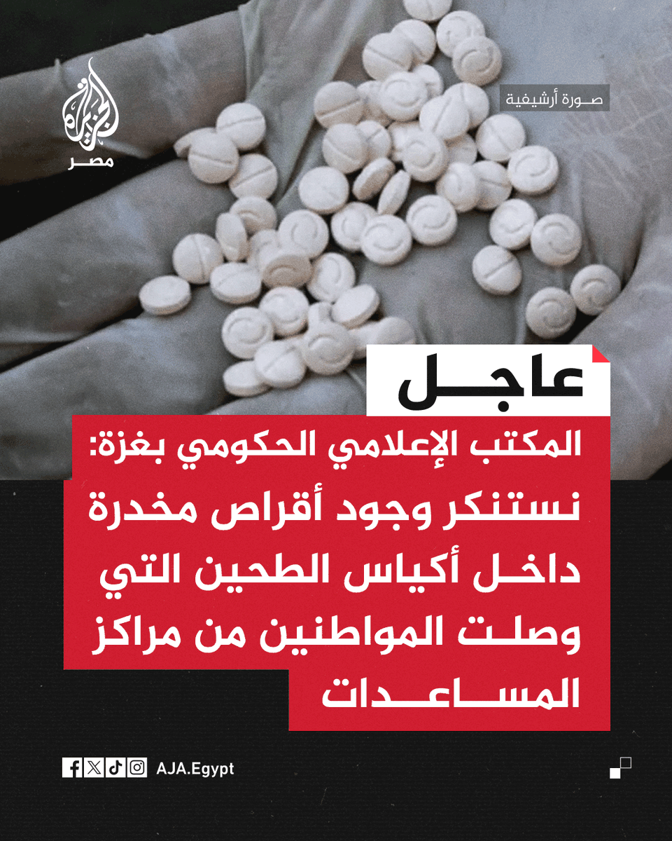 AJA_Egypt's tweet photo. عاجل | المكتب الإعلامي الحكومي بغزة: نستنكر وجود أقراص مخدرة داخل أكياس الطحين التي وصلت المواطنين من مراكز المساعدات https://t.co/n9jo8c0DT9