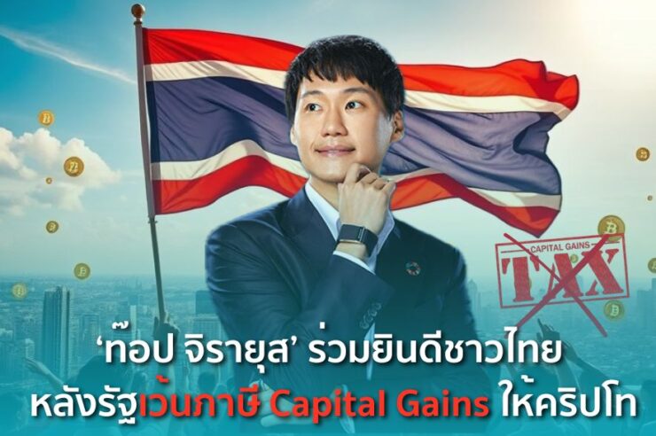 toppjirayut's tweet photo. การยกเว้นภาษีจากกำไรสินทรัพย์ดิจิทัล คือ ก้าวสำคัญของวงการคริปโตไทย สะท้อนกฎหมายที่ยืดหยุ่น ทันยุคดิจิทัล ก้าวสู่การเป็น Digital Asset Hub อย่างเต็มตัวครับ
https://t.co/QT8nWDIMnZ
#ThailandEconomy #DigitalAssetHub #ท๊อปจิรายุส #ToppJirayut https://t.co/xWCEbbWCTA