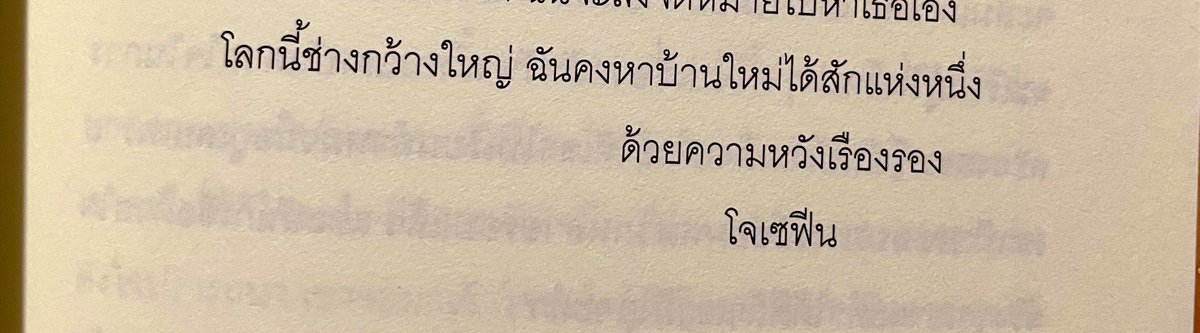 โลกนี้ช่างกว้างใหญ่ ฉันคงหาบ้านใหม่ได้สักแห่งหนึ่ง