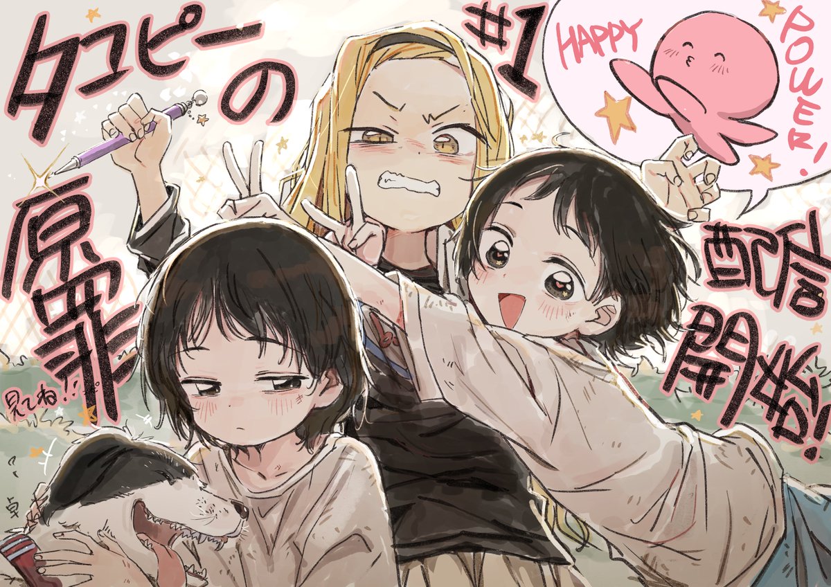 タコピーの原罪一話本日配信開始です！
原画で少し参加させて頂きました、とても好みで最高なアニメですので、全人類観て欲しいです！
#タコピーの原罪