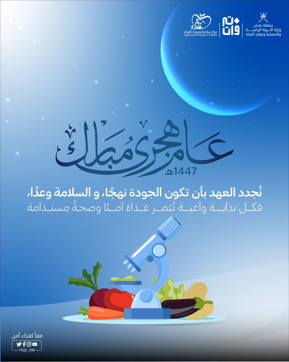 #مركز_سلامة_وجودة_الغذاء يهنئكم بمناسبة #العام_الهجري_الجديد ١٤٤٧ هـ .

#عام_هجري_جديد
#الهجرة_النبوية
#معاً_لغذاء_آمن