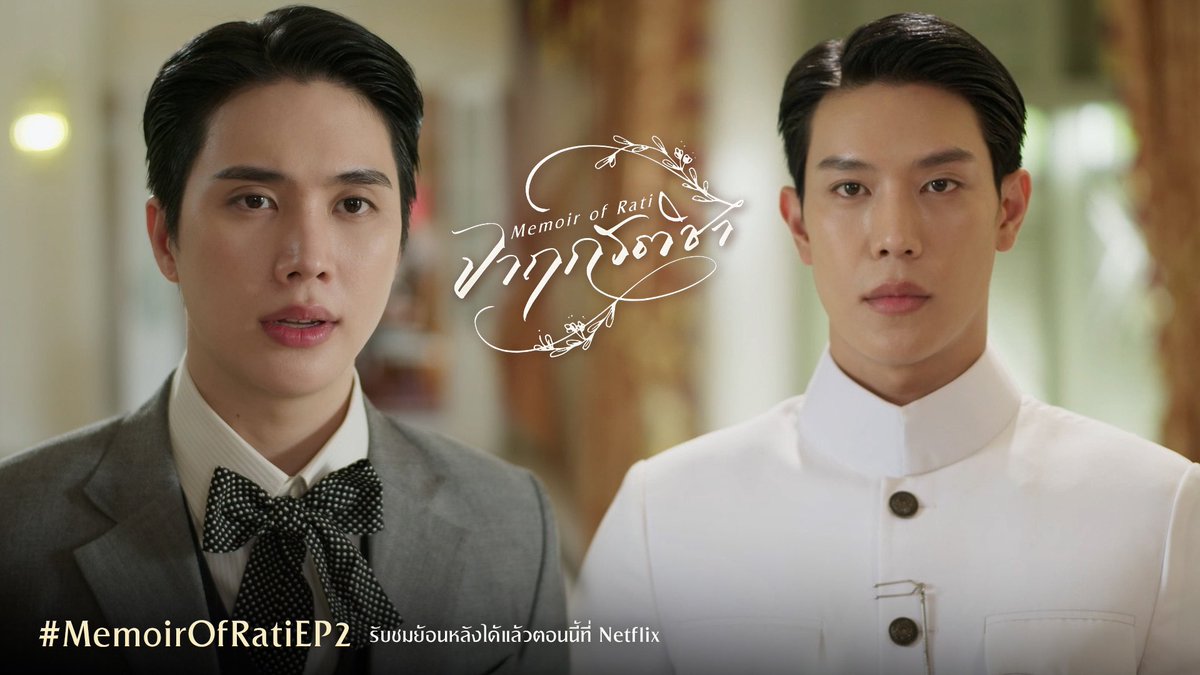 บันทึกหน้าที่ 2 ของ ‘จาฤกรติชา’ 🖋️
รับชมย้อนหลังได้แล้วตอนนี้ที่ Netflix
#MemoirOfRatiEP2

สหายพี่ธีร์คนนี้ที่น้องรติไว้ใจ กลับโกหกกันได้ 🥲 พี่ธีร์ก็ไม่ได้ตั้งใจจะปิดบัง แค่ยังไม่มีโอกาสได้บอก แต่ง้อด่วนเลยพี่ ทรงนี้โดนงอนยาวเกิน 24 ชั่วโมงแน่