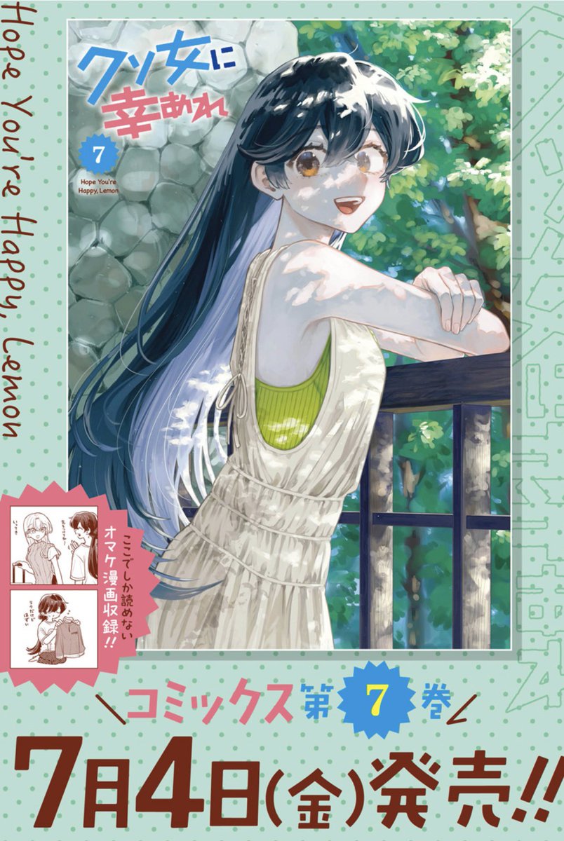 mo__zk31's tweet image. 『#クソ女に幸あれ』コミックス第7巻の書影が出ました!7月4日(金)発売です🌻🍉☀️
今回もおまけ漫画描き下ろしております、何卒よろしくお願いします🩵💚
ご予約受付中🛒 shueisha.co.jp/books/items/co…