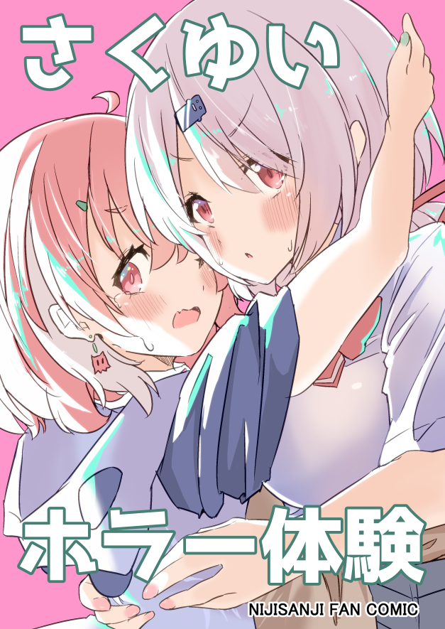 さくゆいの二人が幽霊に襲われる漫画①(※ガッツリCP要素あります) #にじそうさく10 #百合 