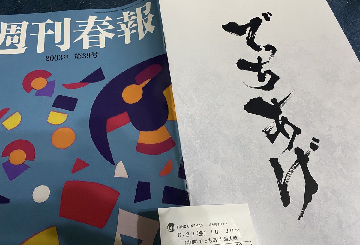 0141029fruit's tweet photo. 出演者たちの演技力すごかった。
さらにカメラワークと主題歌の良さ。パンフレットにシナリオ付いてて、見終わってからも考察が捗る…。
観るのきついけどもう一度はみたいな

 #映画でっちあげ感想 https://t.co/CacnMPjryY