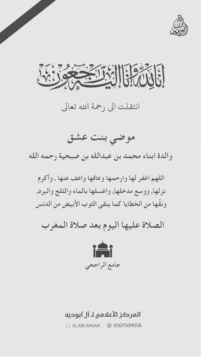 إنتقلت الى رحمة الله تعالى فجر اليوم الجمعة (موضي بنت عشق) والدة ابناء محمد بن عبدالله بن صبحية رحمه الله ( عبدالله - سعد - سالم - سعيد - خالد - فيصل - عبدالعزيز) والصلاة عليها اليوم بعد صلاة المغرب بجامع الراجحي.
نسأل الله لها المغفرة والرحمة.