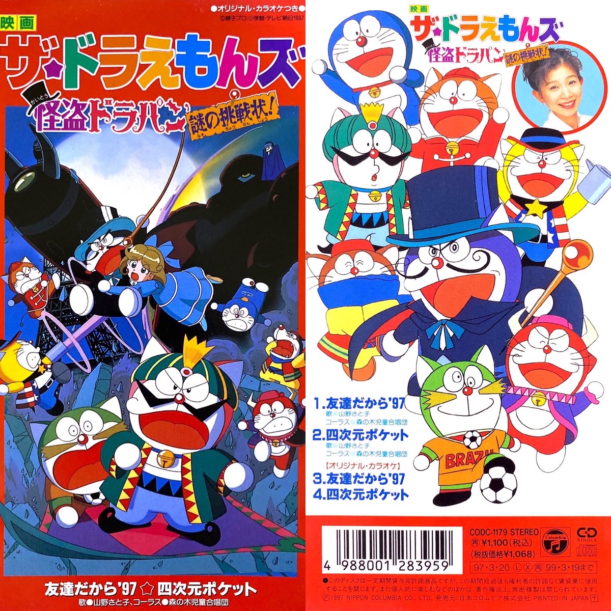 友達だから'97/山野さと子&amp;森の木児童合唱団
映画 ザ☆ドラえもんズ 怪盗ドラパン謎の挑戦状!(1997年)

#アニメ #アニソン #8cmCD #短冊CD
#ドラえもんズ #ドラえもん #山野さと子 #アニメ映画 #anime #animesong mtbrs.net/ps_anime8cm_AB…