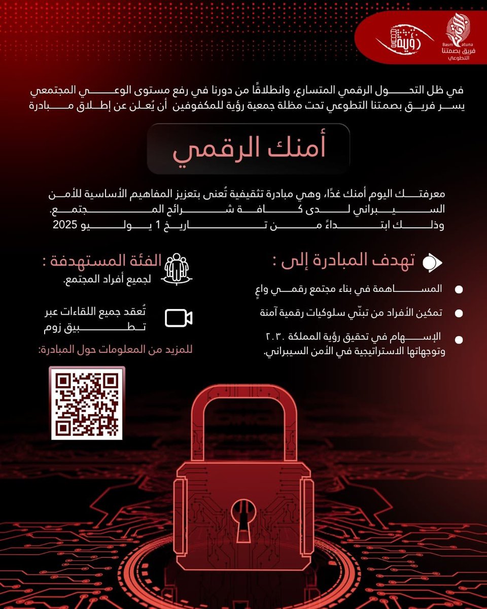 في أحدث حُلل فريقكم فريق بصمتنا التطوعي 
📢يسرُنا أن نعلن لكم عن إطلاق مبادرة جديدة تحت عنوان: #أمنك_الرقمي 🔐

✨ ماذا لو كان أمنك بين يديك؟
فمعرفتك اليوم، أمنك غدًا 👨‍💻

انضم إلينا في رحلة وعي نكتشف فيها أسرار الأمان في الفضاء الرقمي،  
ونغوص سويًا في عمق #الأمن_السيبراني ✨

📲