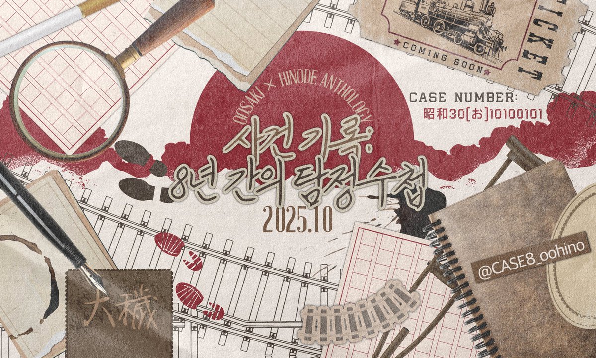 오오히노 앤솔로지 【사건 기록 : 8년간의 탐정 수첩】 (@case8_oohino) on Twitter photo 