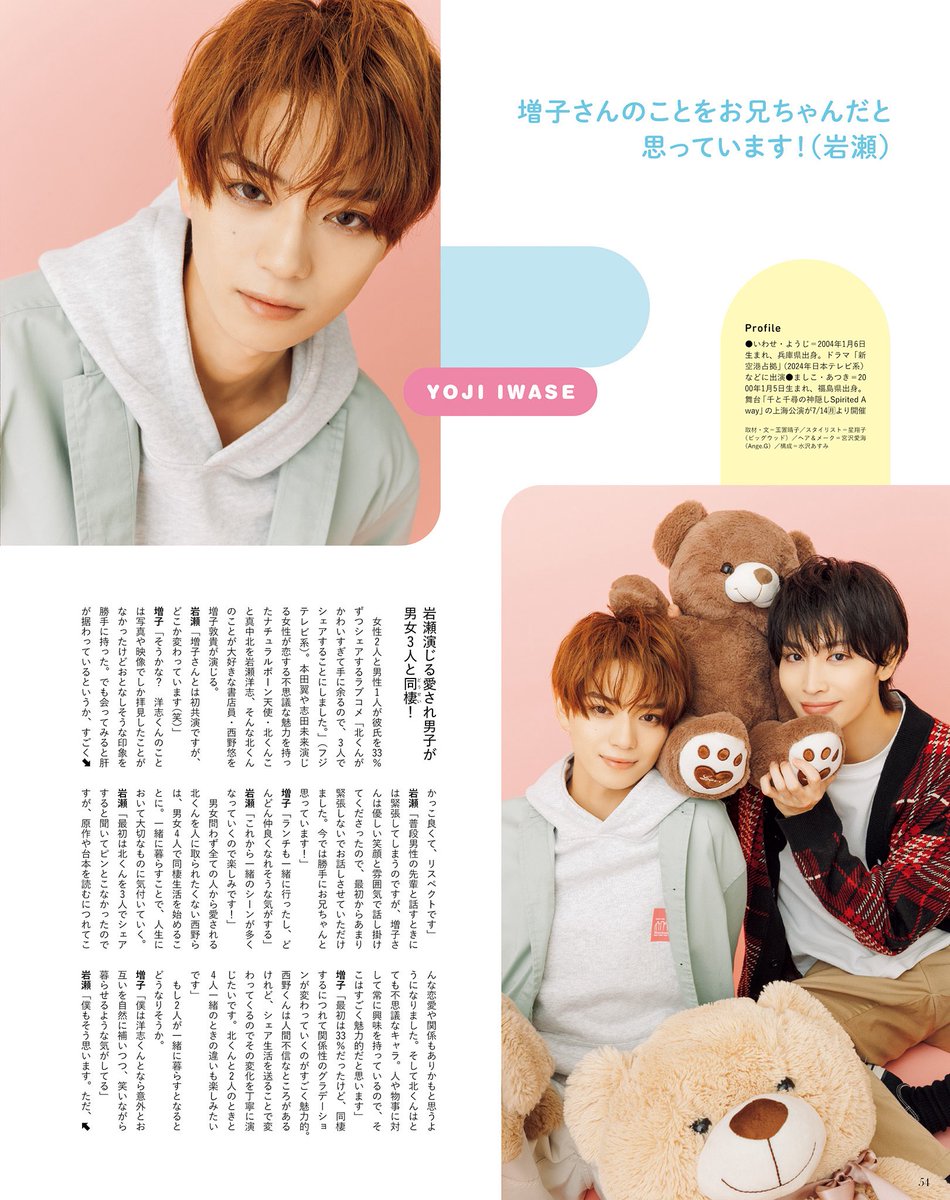 2025夏 ザテレビジョン #北くんシェア #岩瀬洋志 #増子敦貴