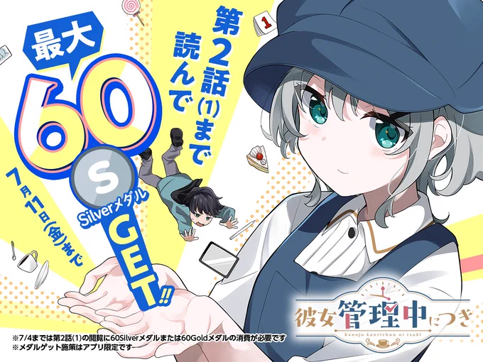 ◤‾‾‾‾‾‾‾‾‾‾‾‾
 ✨新連載ミッション✨
 ____________◢
    
「#彼女管理中につき」

第2話 (1) まで読んで
最大6⃣0⃣silverメダルGET💰✨
7/11まで‼詳しくはこちら‼(アプリ限定)
https://t.co/RSvDXPvgnf #COMICFUZ 