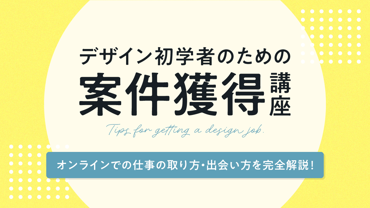 usagi_design12's tweet image. 【あと３日で販売終了します…!!】

累計350名以上の方が受講した
「デザイン案件獲得講座」

発売からの約1年半で、

・駆け出しデザイナーの仕事獲得法が分かった
・クラウドソーシングの勝ち方が分かった
・やるべきことが明確になりモチベが上がった
・スクールでは教わらないリアルな話が聞けた…