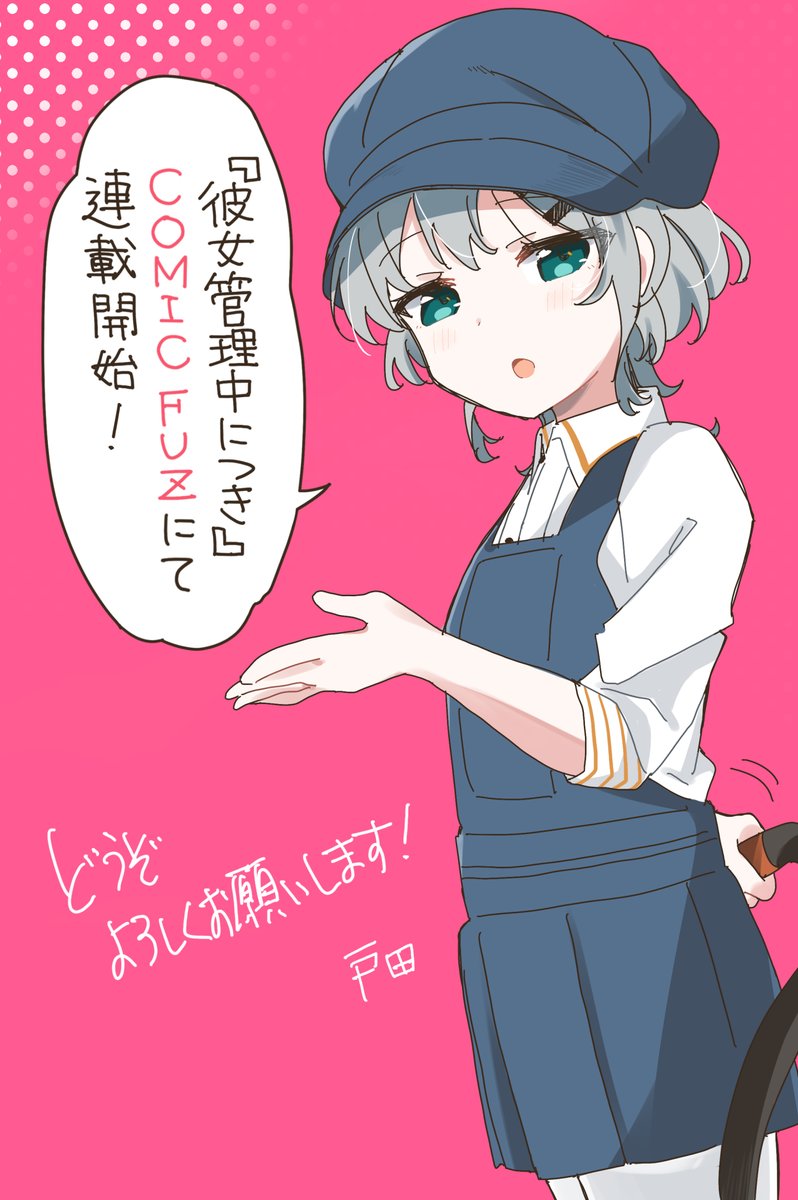 本日、COMIC FUZにて
『彼女管理中につき』連載開始しました。
1話無料なので是非読んでくださいませ!🕰

(リンクは↓のツリーにあります) 