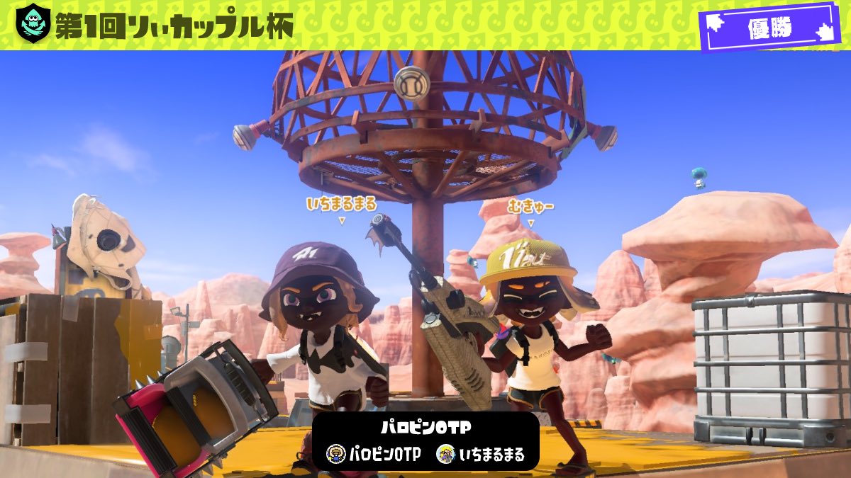 第1回りぃカップル杯優勝！
いちまるむきゅー