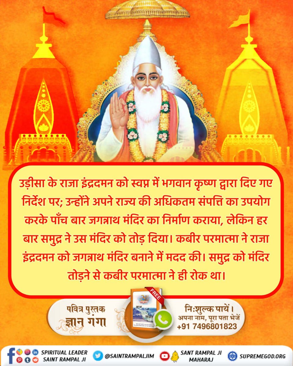 #असलीजगन्नाथ_कीपूजाकरो
जगन्नाथ मंदिर जाने से पहले जानें यह रहस्य
समुद्र बार बार जगन्नाथ मंदिर को तोड़ रहा था और विष्णु जी से प्रतिशोध ले रहा था। समुद्र ने कबीर परमात्मा से कहा कि जब यह श्री कृष्ण जी त्रेतायुग में श्री रामचन्द्र रूप में आया था l
Real Jagannath God Kabir