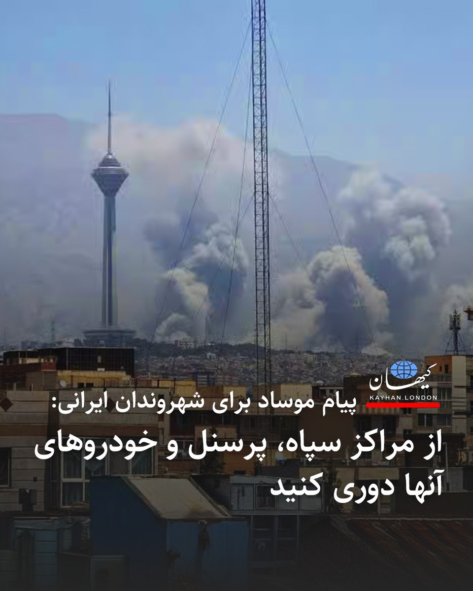 پیام موساد برای شهروندان ایرانی:
از مراکز سپاه، پرسنل و خودروهای آنها دوری کنید!

موساد در پیامی که ششم تیرماه ۱۴۰۴ از طریق «ایکس» (فارسی) منتشر کرد خطاب به شهروندان تهران فهرستی از هشدارهای ضروری منتشر کرده است.
در این پیام آمده: «شهروندان عزیز ایرانی، شما می‌دانید که ما تمام