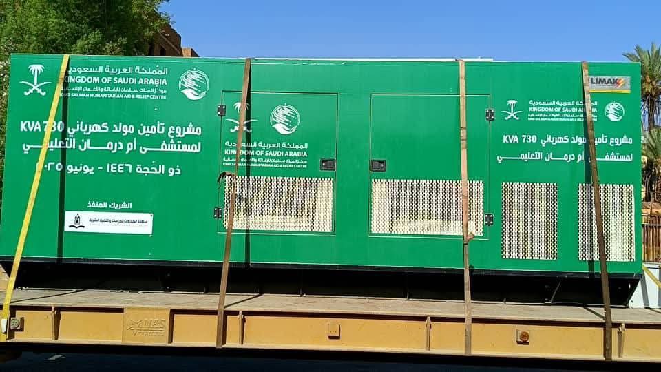 مركز الملك سلمان للإغاثة يتبرع بمولد كهربائي لمستشفى أم درمان التعليمي. 
شكراً من القلب للملكة العربية السعودية 🇸🇦 ❤️
