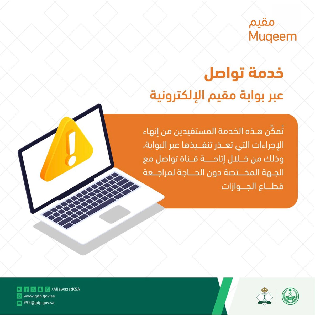 تُمكن خدمة تواصل المستفيدين عبر بوابة مقيم من إنهاء الإجراءات التي تعذر تنفيذها عبر البوابة وذلك من خلال إتاحة قناة تواصل مع الجهة المختصة دون الحاجة لمراجعة قطاع الجوازات.

⁧#الجوازات_في_خدمتكم⁩