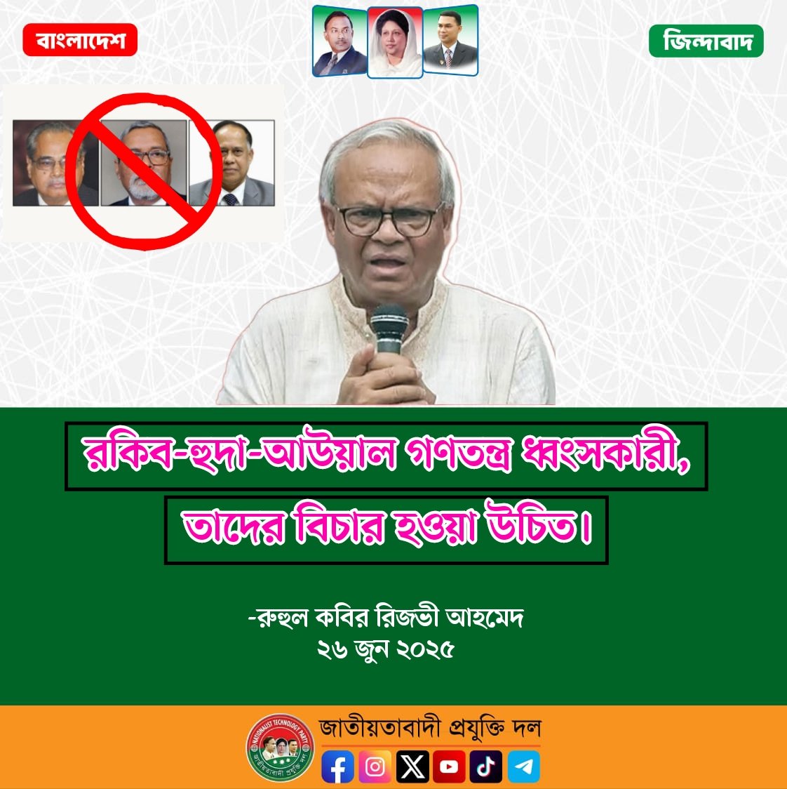 alauddinmunna78's tweet photo. রকিব-হুদা-আউয়াল গণতন্ত্র ধ্বংসকারী, তাদের বিচার হওয়া উচিত।
-রুহুল কবির রিজভী আহমেদ
২৬ জুন ২০২৫
#BNTP #প্রযুক্তিদল #বিএনটিপি #বিএনপি #BNP #Bangladesh #alauddinmunna https://t.co/XeUinnKd5g