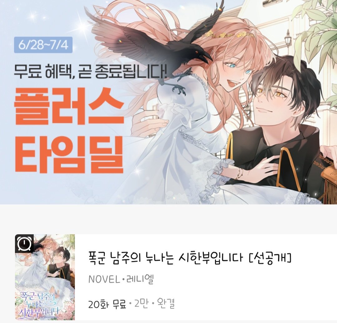 《폭군 남주의 누나는 시한부입니다》

네이버시리즈에서 7월 4일까지 한 주더 20화까지 무료로 보실 수 있습니다 :)

naver.me/F4LfJngD

킬링타임으로 가볍게 볼만한 로판 찾으시면 추천😊💕

#로판 #로맨스판타지 #네이버시리즈