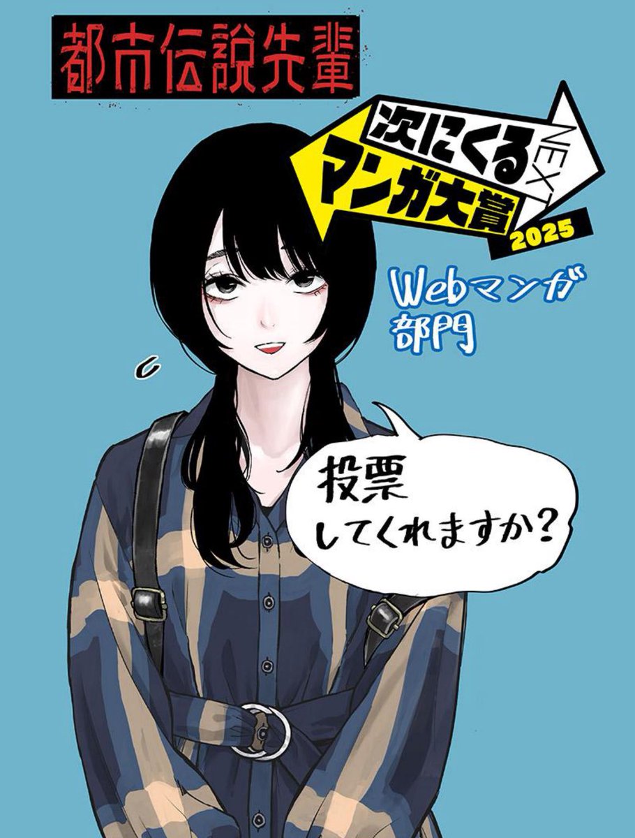 kazuki_hira's tweet image. 『都市伝説先輩』更新されました!
新章「コンカフェ」編突入!
shonenjumpplus.com/app/viewer/ec1…
そして #次にくるマンガ大賞
ノミネートしたので、ぜひぜひぜひぜひぜひ以下から投票お願いします!!
tsugimanga.jp/nominate/web