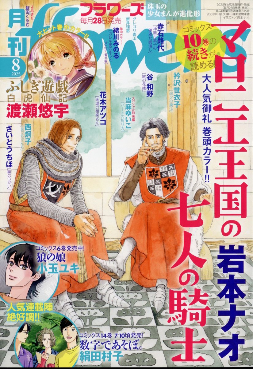 ❗️|| O manga Josei "Marronnier Oukoku no Shichinin no Kishi" de Nao Iwamoto é a capa da edição 8/2025 da revista Flowers 

~ Chihaya