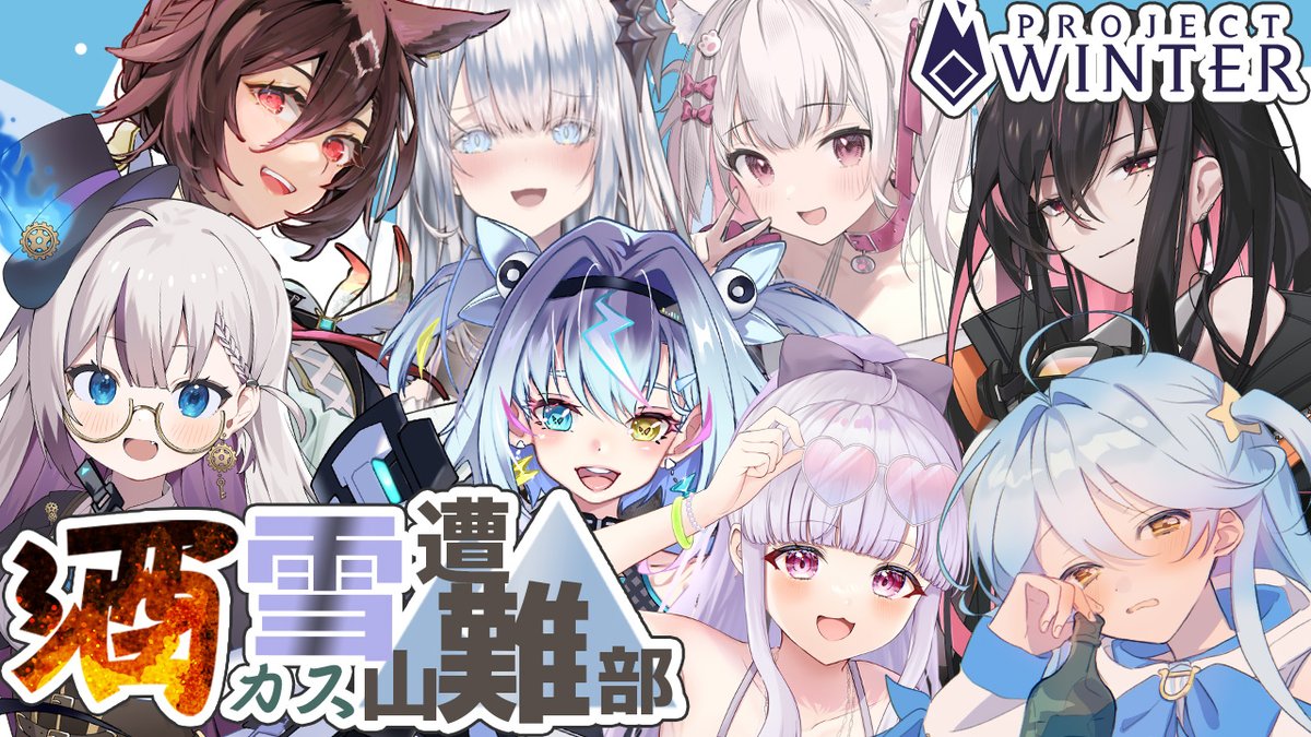 ˗ˏˋ 🍶ぽしゃけ企画🤍 ˎˊ˗

7/1(火) 21:00~
#projectwinter 酒カス雪山遭難部❕

最近暑いし酒でも持って
みんなでチル冬キャン△行くか…とか言いながら
雪山にのぼったら、遭難、しちゃいました…。

脱出をかけた仁義なき女の戦いが、はじまる…カモ❔
Youtube, Twitchにて同時配信予定🔴