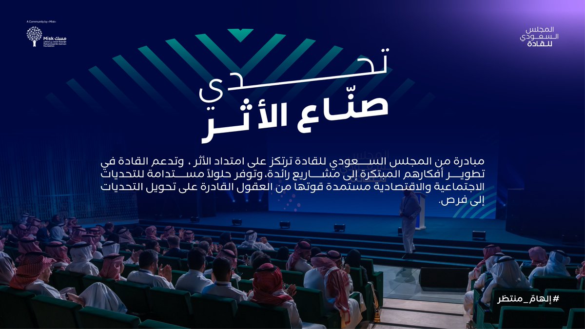 حين تتطور المبادرة إلى أثر يمتد عبر الحلول المجتمعية المستدامة؛ يُعاد تعريف التحديات كفرص، ويصبح التغير الإيجابي هو الإلهام المنتظر.
#المجلس_السعودي_للقادة​
#تحدي_صنّاع_الأثر​
#إلهام_منتظر