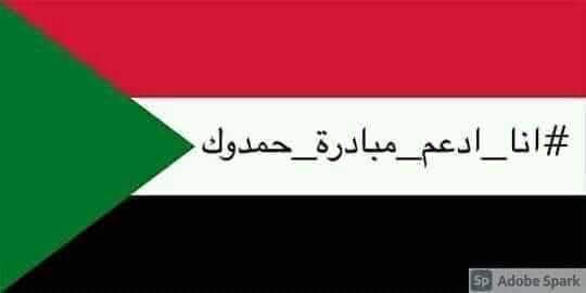 انا ادعم حمدوك 
حملة ادعم حمدوك قلب الصمود