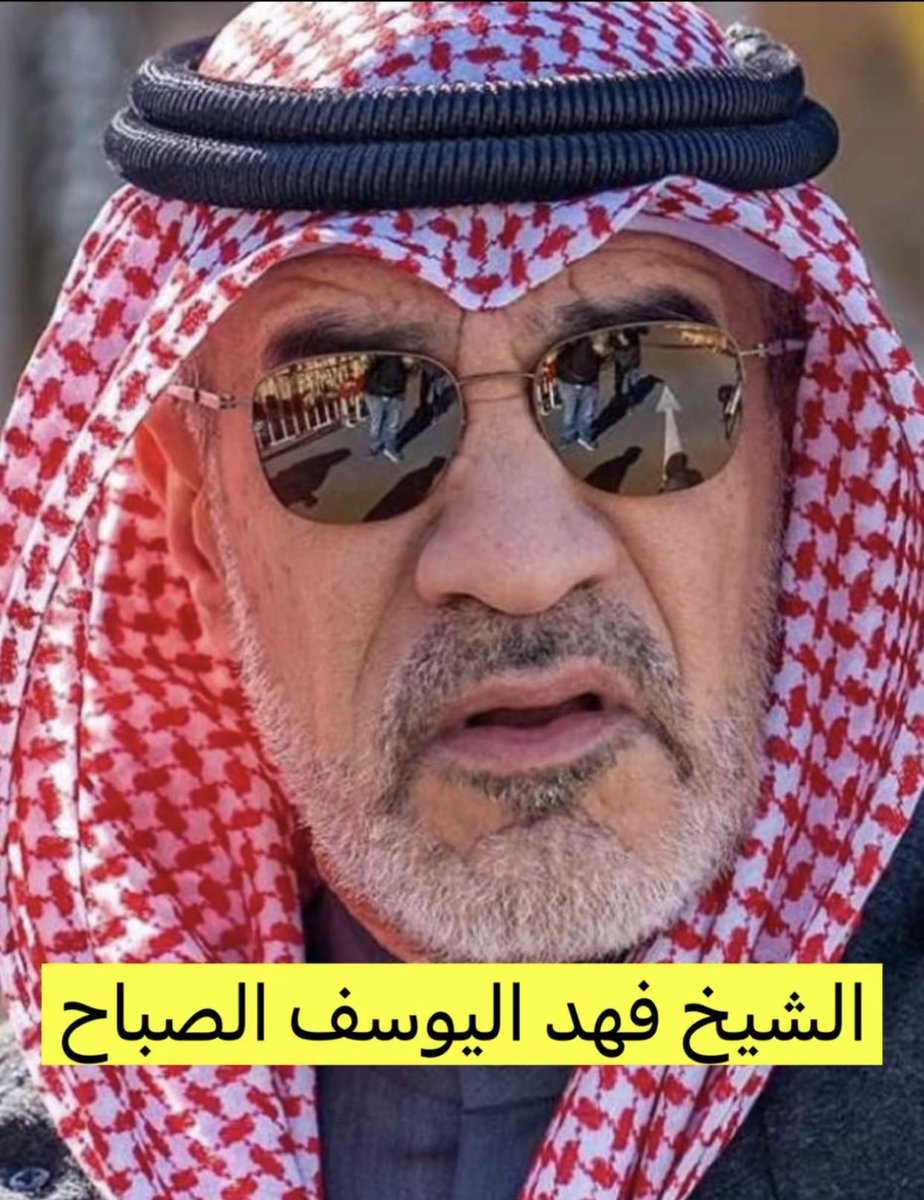 اللَّهم ارزقـه سعادة القلب و عافية الجسد 
وطمأنينة النفس وسكينة الروح 
#الشيخ_فهد_اليوسف_الصباح حافظك الرحمن يا حبيب الشعب ❤️
#ساعه_استجابه