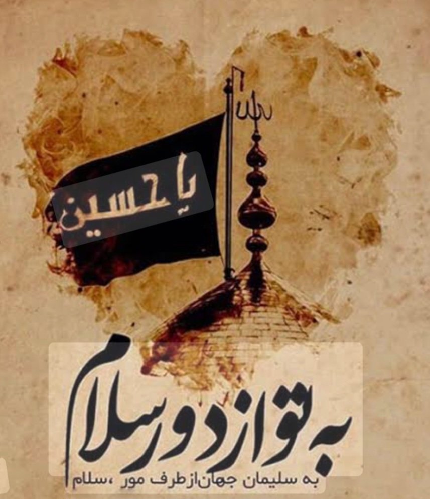 السلام علیک یا ابا عبدالله

ماه محرّم آمد و گریان شدم حسین

تا که هلال ماه عزایت حلول کرد

دل بیقرار و بی سرو سامان شدم حسین

این سفره های روضه پر از رزق و برکت است

شکر خدا دو مرتبه مهمان شدم حسین

فرارسیدن ماه محرم ماه اشک و ماتم‌ماه حسین تشنه لب 
برهمه ی شیعیان تسلیت باد