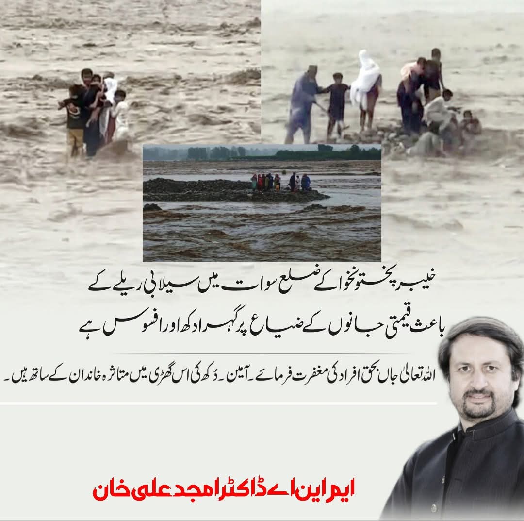 amjd_official's tweet photo. ضلع سوات میں سیلابی ریلے کے باعث قیمتی جانوں کے ضیاع پرگہرا دُکھ اور افسوس ہے۔ اللہ تعالیٰ جاں بحق افراد کی مغفرت فرمائے۔ آمین دُکھ کی اس گھڑی میں متاثرہ خاندان کے ساتھ ہیں۔..... https://t.co/hddGx6q6xC