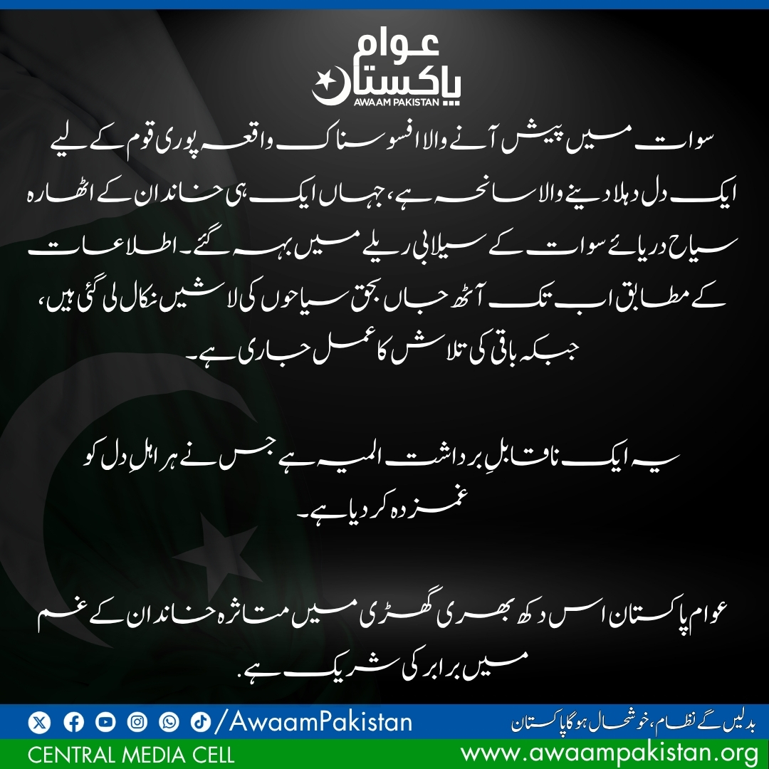 The tragic incident in Swat has shaken the entire nation. Eighteen tourists from the same family were swept away by the flash floods in the Swat River. According to reports, the bodies of eight of the deceased have been recovered so far, while the search for the remaining victims