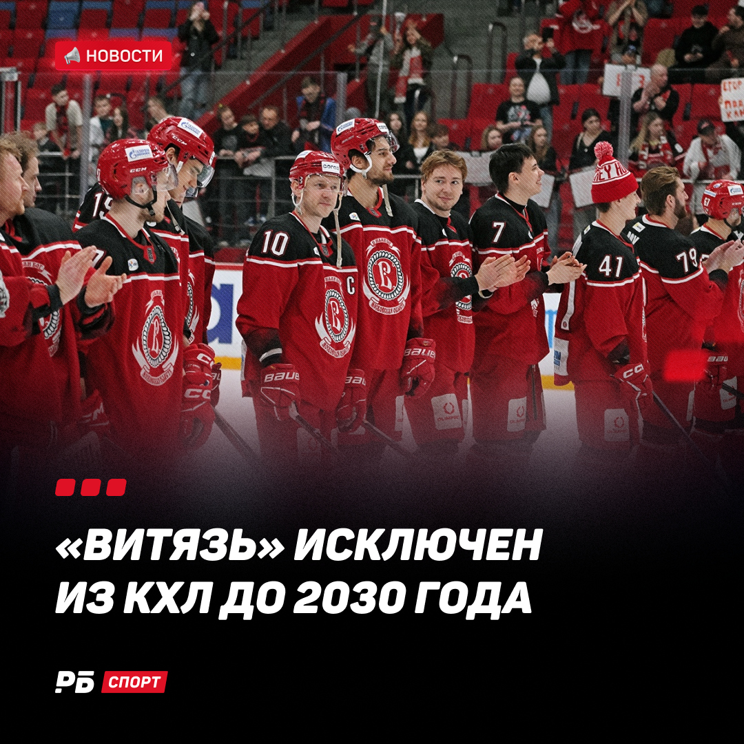 «Витязь» — всё! 🫡

Совет директоров КХЛ исключил клуб из числа участников, то же решение коснулось и фарм-клуба «Русские Витязи».

Игрокам присвоен статус неограниченно свободных агентов.