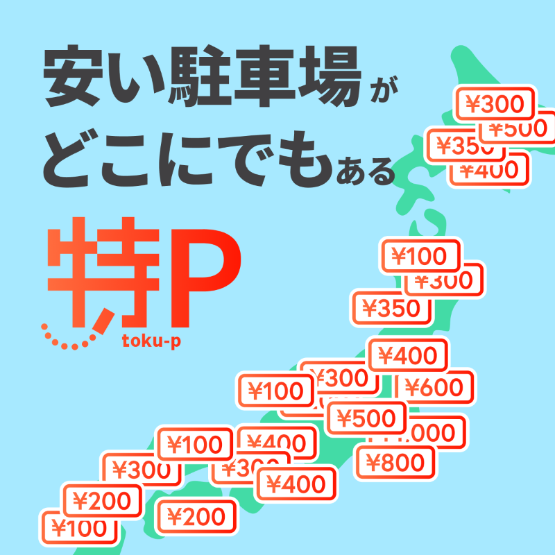 tokup_official's tweet photo. 確実に駐車できる、駐車場予約サービス『特P』

安い駐車場が全国どこにでもあるっぴ！
WEB予約だから人気スポットでも確実に駐車できてスゴい便利！

しかも予約時間内は出し入れし放題でさらに便利っぴ〜🥰