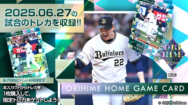 バファローズトレカ公式 в X: „【2025.06.27 ORIHIME HOME GAME CARD