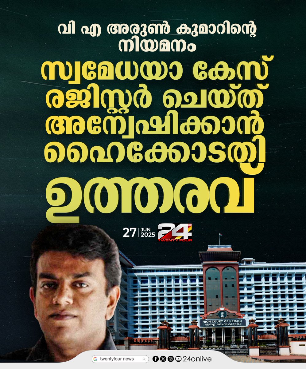 24onlive's tweet photo. വി എസ് അച്യുതാനന്ദന്റെ മകൻ വി എ അരുൺക��മാറിന്റെ ഐ.എച്ച്.ആർ.ഡി. ഡയറക്ടറായുള്ള  നിയമനം അന്വേഷിക്കാൻ ഉത്തരവിട്ട് ഹൈക്കോടതി
#vaarunkumar #ihrd #vsachuthanandan #HighCourt #24News https://t.co/repmocmTVt