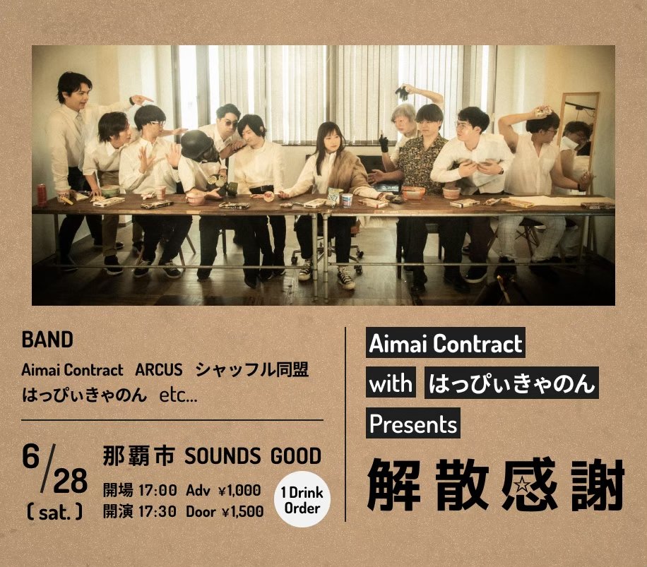 明日は解散感謝ライブです！

アイコン解散とのことですが、いつ再結成するのか楽しみに待ってます！