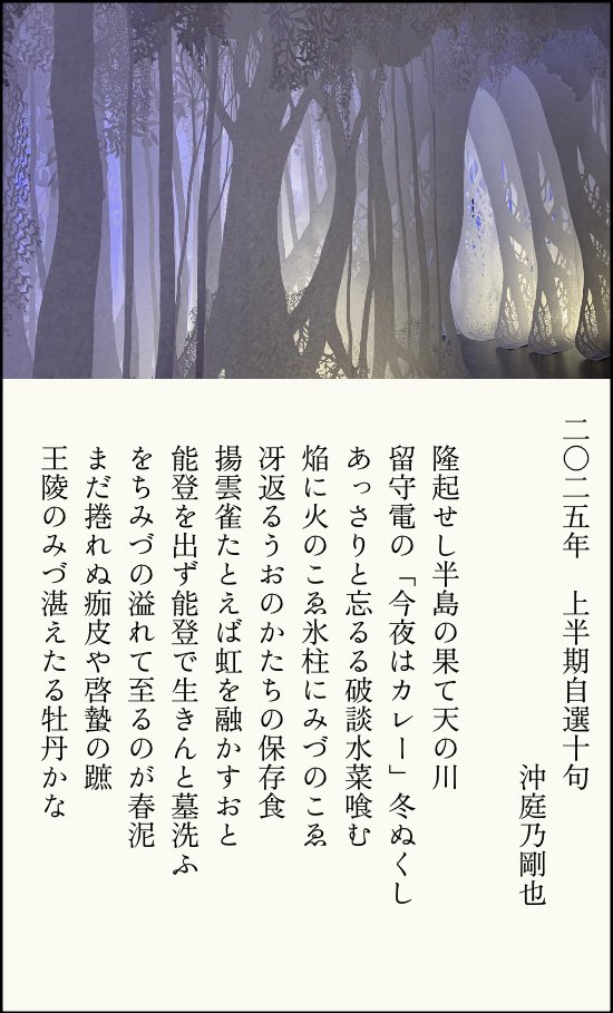 okiniwanoGOYA's tweet photo. #2025年自選十句をつぶやく 
#2025年上半期自選十句をつぶやく

作句を初めて二年目の今年。
初年度よりメリハリをつけて、自分のペースで投句しております。

年明けから、ひめポンの放送
  句会ライブでの初特選七句   
  NHK全国俳句大会秀作、と
上半期は出来過ぎと言っていいほど、嬉しい選を沢山いただきました♪

自分と家族の健康に留意しつつ、日々感謝を忘れずに、
下半期も俳句ポストを活動の中心として、ゆる〜っと句作を楽しみたいと思います。