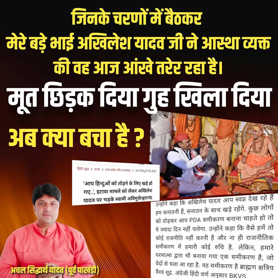 बसावन इंडिया (@basavanindia) on Twitter photo "जिनके चरणों में बैठकर मेरे बड़े भाई अखिलेश यादव जी ने आस्था व्यक्त की थी वह आज आंखे तरेर रहा है। मूत छिड़क दिया गया और गुह खिला दिया गया और भी कुछ बचा है जो आज हम ब्राह्मण धर्म का बोझा ढोए!"
अचल सिद्धार्थ यादव
सामाजिक व राजनीतिक चिंतक
<a href="/Achal_Siddharth/">Achal Siddharth Yadav</a> <a href="/yadavakhilesh/">Akhilesh Yadav</a> "जिनके चरणों में बैठकर मेरे बड़े भाई अखिलेश यादव जी ने आस्था व्यक्त की थी वह आज आंखे तरेर रहा है। मूत छिड़क दिया गया और गुह खिला दिया गया और भी कुछ बचा है जो आज हम ब्राह्मण धर्म का बोझा ढोए!"
अचल सिद्धार्थ यादव
सामाजिक व राजनीतिक चिंतक
<a href="/Achal_Siddharth/">Achal Siddharth Yadav</a> <a href="/yadavakhilesh/">Akhilesh Yadav</a>